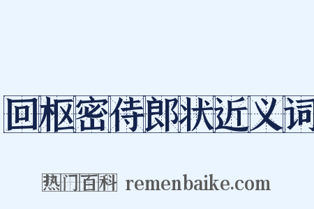 回枢密侍郎状近义词是什么意思的图片
